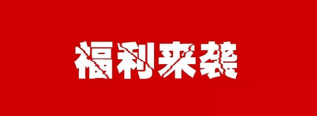 【扩散】妇女节快到了，4大福利已备好！