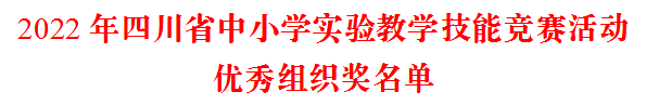 泸州教师参加 2022 年四川省中小学实验教学技能竞赛再获佳绩(图5) 5.png