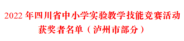 泸州教师参加 2022 年四川省中小学实验教学技能竞赛再获佳绩(图1) 1.png