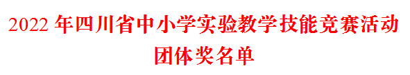 泸州教师参加 2022 年四川省中小学实验教学技能竞赛再获佳绩(图3) 3.png