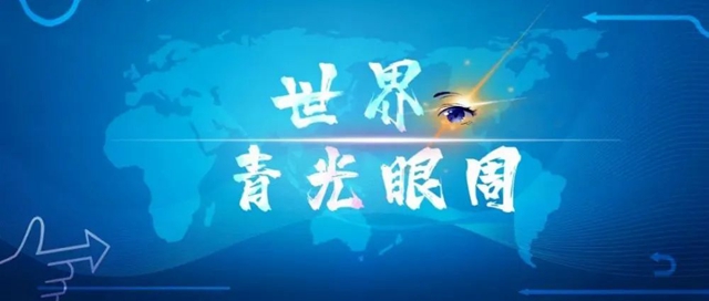 【注意】头痛、恶心、呕吐，可能是眼睛出问题了