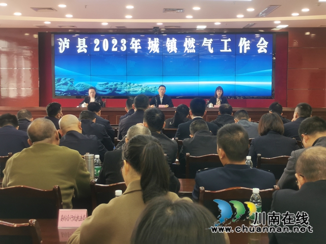 泸县召开2023年城镇燃气工作会(图1) 微信图片_20230308155504.jpg