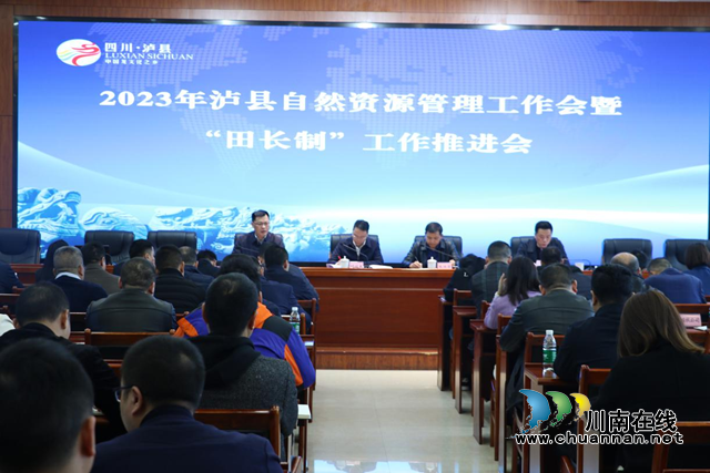 泸县召开2023年自然资源管理工作会暨“田长制”工作推进会(图1) 田长.png