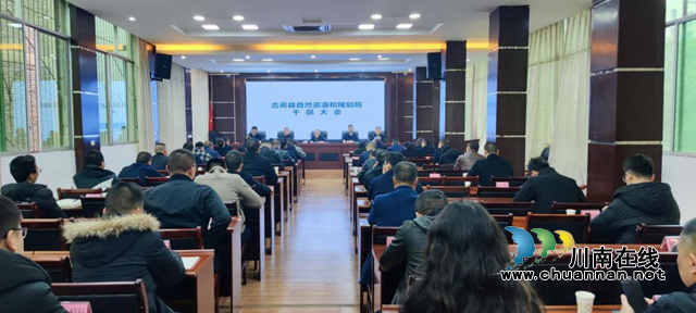 古蔺县自然资源和规划局召开干部大会 宣布主要领导任免决定(图1) 县.png