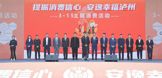 3·15进行时丨泸州市举行“3.15”主题消费活动启动仪式