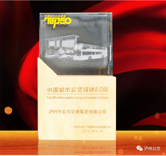 泸州公交巴士广告公司荣获“2022中国城市公交媒体50强”