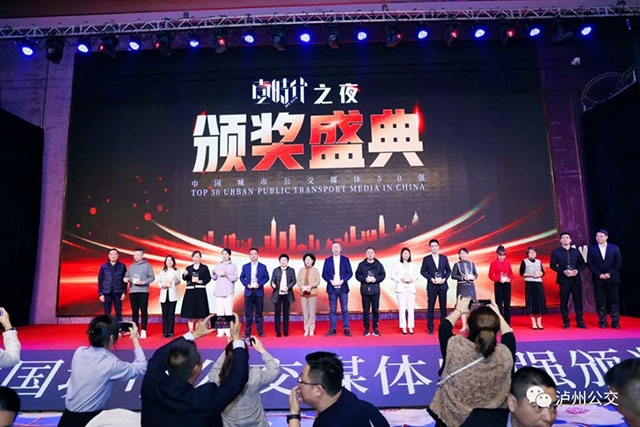 泸州公交巴士广告公司荣获“2022中国城市公交媒体50强”(图2) 2.jpg