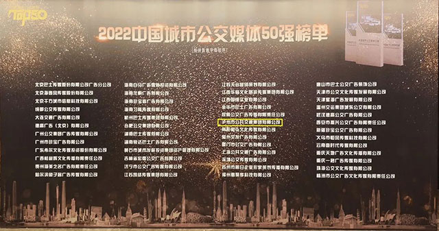 泸州公交巴士广告公司荣获“2022中国城市公交媒体50强”(图3) 3.jpg