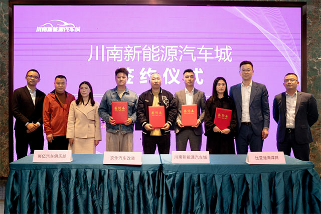 比亚迪海洋网、尚亿、京仆签约入驻!川南新能源汽车城招商发布会圆满举行!(图6) 6.jpg