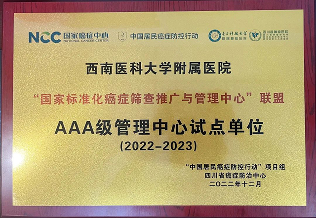 获批！西南医科大学附属医院成为国家级试点单位