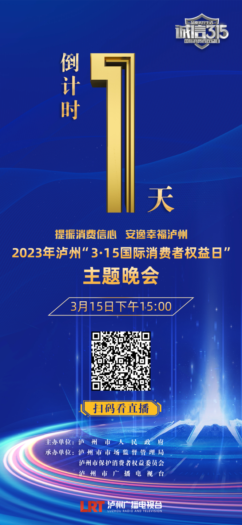 泸州“3·15”晚会倒计时!亮点抢先看(图2) 2.png