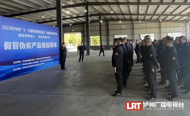 涉及奶粉、烟草、奢侈品等，泸州集中销毁一批假冒伪劣产品……