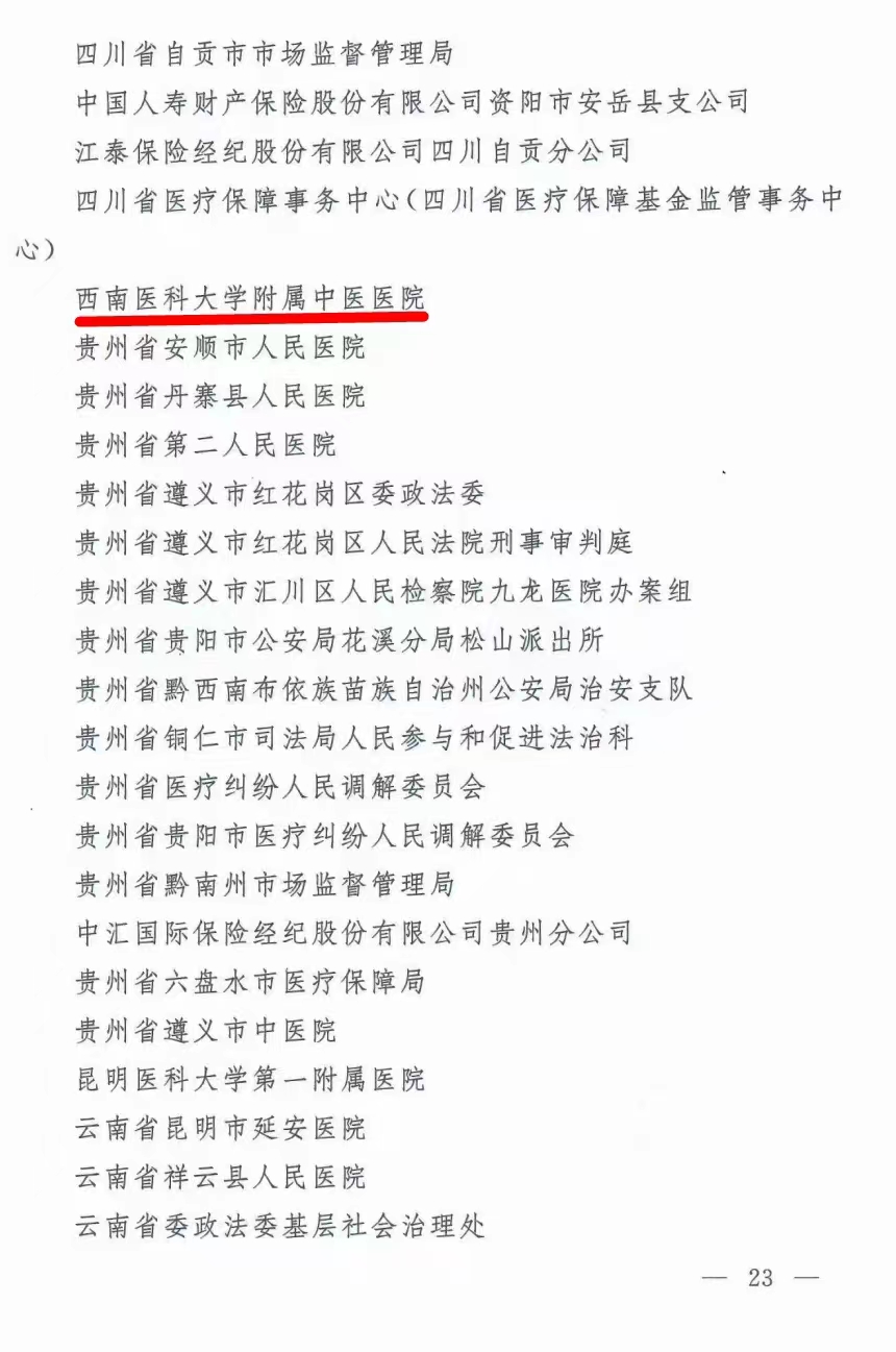 西南医大中医院获评全国平安医院建设表现突出集体(图2) 2.jpg