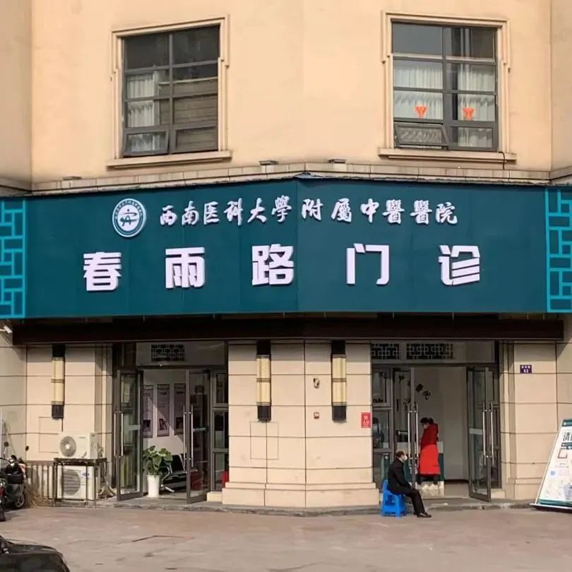西南医大中医院新门诊正式开诊!(图4) 4.jpg