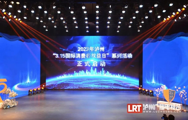 发布“红黑榜”、十大消费维权典型案例......泸州“3·15国际消费者权益日”主题晚会举行