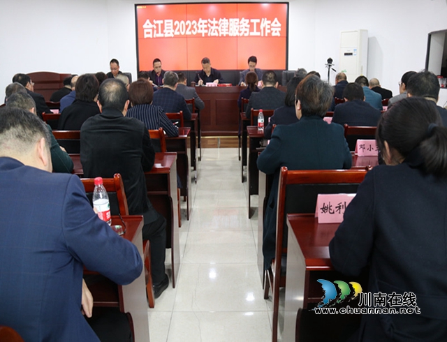 合江县召开2023年律师基层法律服务工作会1_副本.jpg