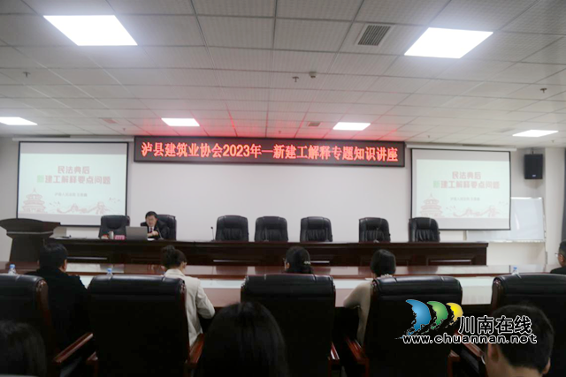 泸县建筑业协会开展2023年新建工法解释专题知识讲座(图1) 公1.png