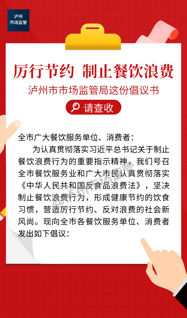 厉行节约 制止餐饮浪费｜泸州市市场监管局这份倡议书请查收