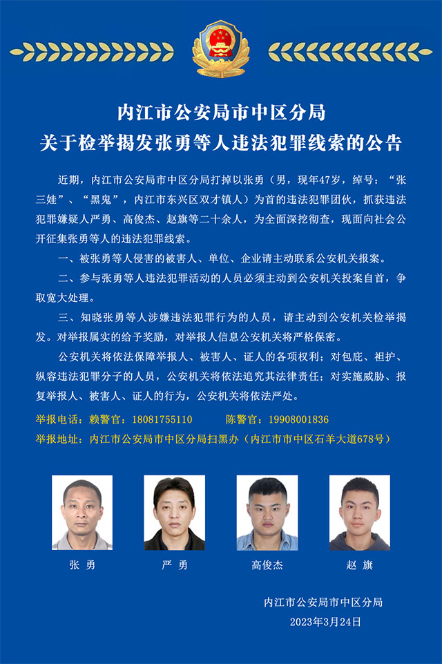 请市民检举揭发！内江警方正在征集“张三娃”等人违法犯罪线索