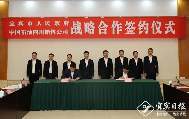 宜宾市人民政府与中国石油四川销售公司签署战略合作协议