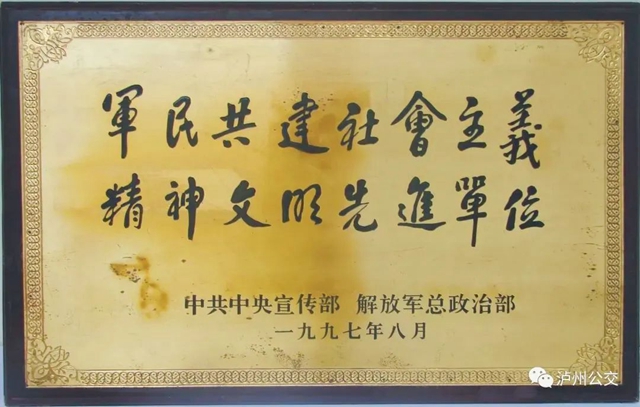 泸州公交喜获四川省首届“社会化拥军单位”奖!(图4) 4.jpg