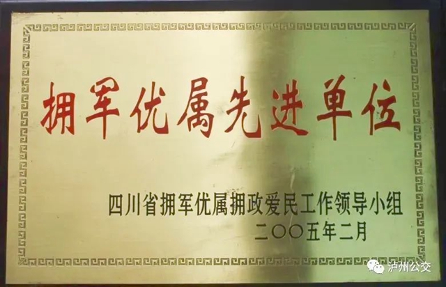 泸州公交喜获四川省首届“社会化拥军单位”奖!(图6) 6.jpg