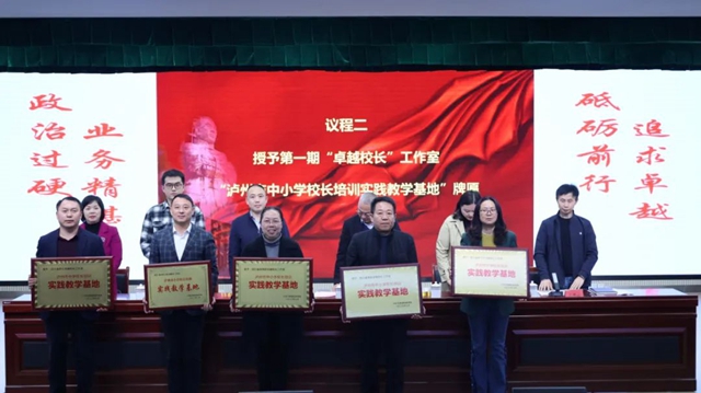 泸州市举行省级新时代中小学“卓越校长”工作室集中授牌活动