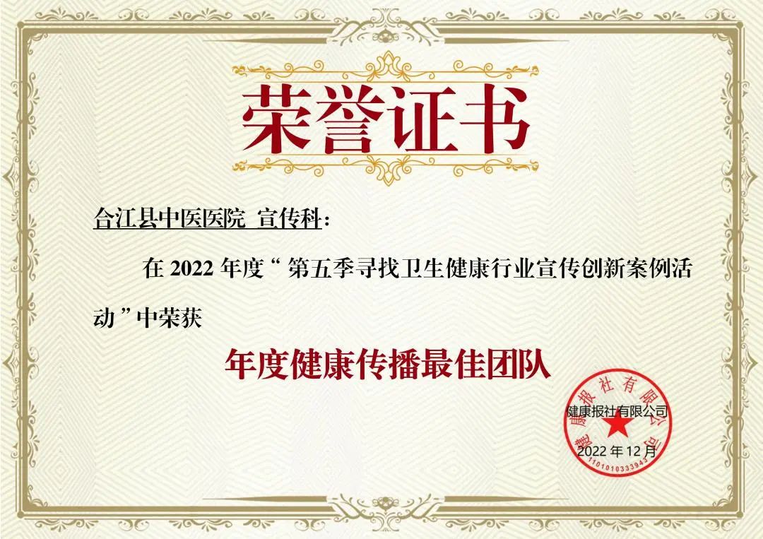 合江县中医医院获《健康报社》三项荣誉(图3) 证书3.jpg