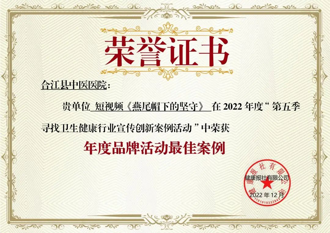 合江县中医医院获《健康报社》三项荣誉(图2) 证书2.jpg