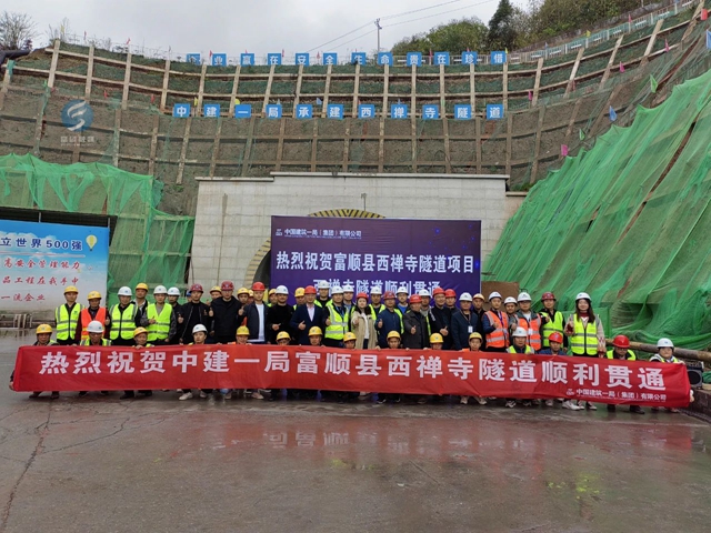 关注！富顺西禅寺隧道实现双向贯通