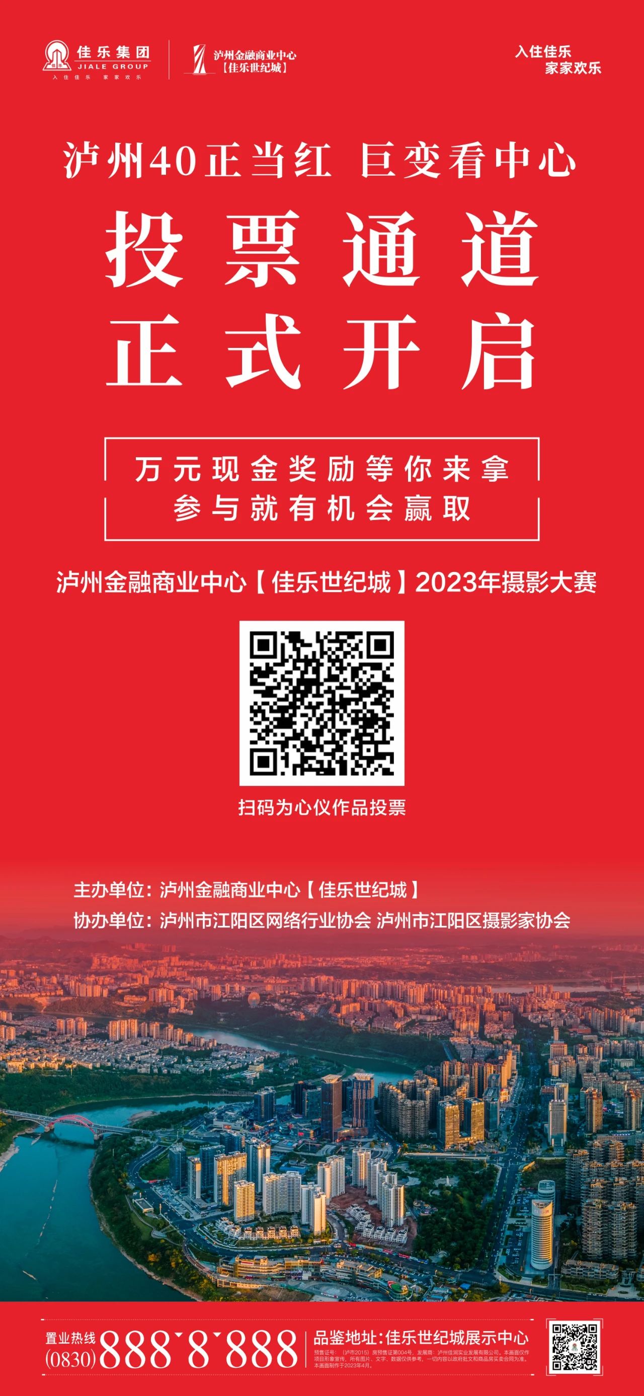 泸州金融商业中心【佳乐世纪城】2023年摄影大赛，投票通道正式开启！