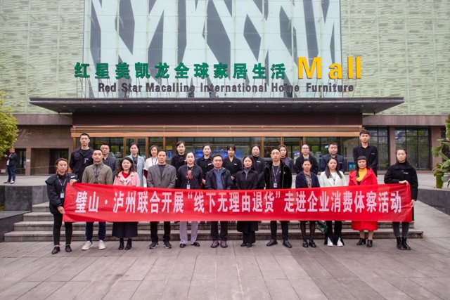 泸州与璧山联合开展“线下无理由退货”消费体察活动