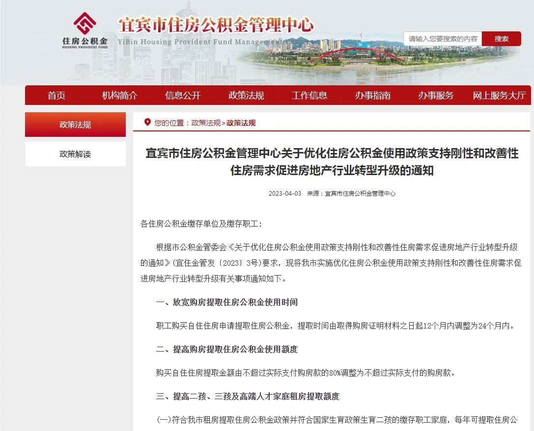详细政策来啦！宜宾住房公积金六方面作出调整