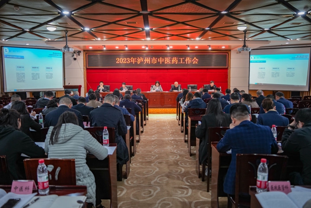 泸州市召开2023年中医药工作会议(图1) 中1.jpg