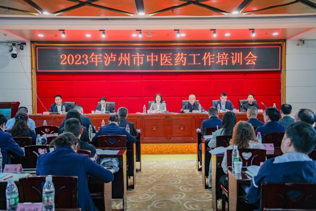 泸州市召开2023年中医药工作会议(图4) 中4.jpg