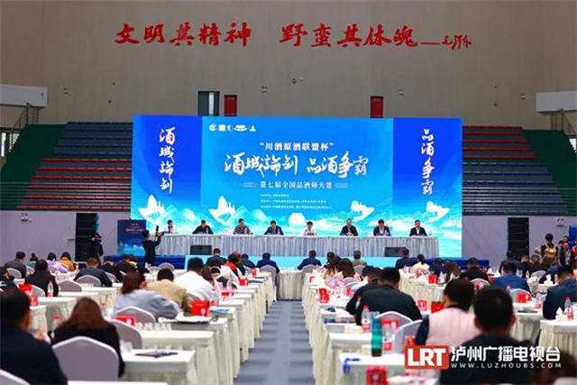 各路高手云集酒城 第七届全国品酒师大赛在泸州开赛