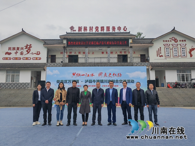 同饮一江水,共走文化路!重庆荣昌区万灵镇到泸县牛滩镇开展川渝融合交流活动(图7) 考察团合影(曾佐然摄).jpg