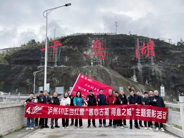 古蔺县开展泸州40正当红 “酱心古蔺 得意之城”主题摄影活动(图1) 1.jpg