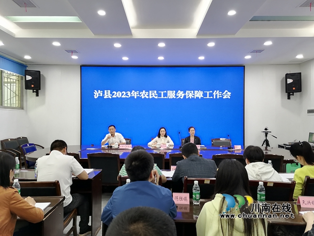泸县组织2023年农民工服务保障工作会.jpg