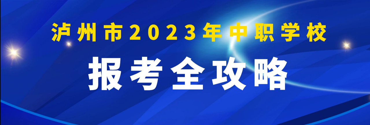 泸州市2023年中职学校报考全攻略（附招生学校及专业全名单）
