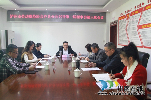 劳模泸县分会召开第三次理事会.jpg