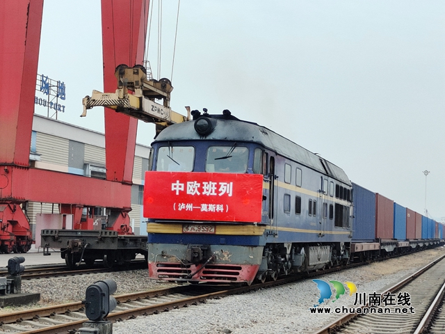 泸州：全力以赴拼经济，中欧班列稳定开行