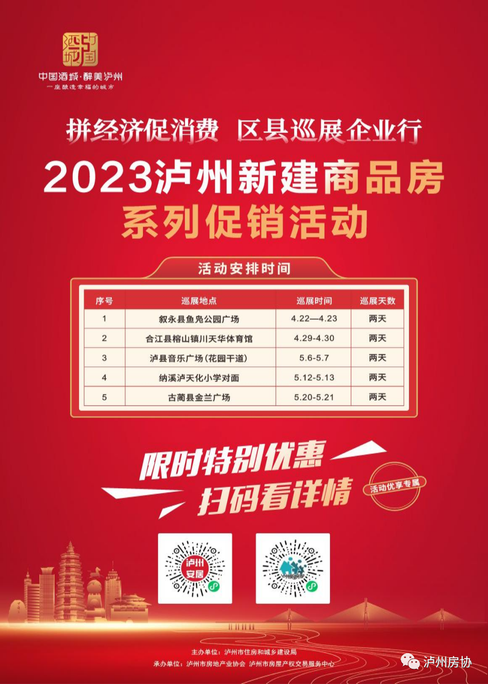 “拼经济促消费 区县巡展企业行”2023泸州新建商品房促销系列活动即将启幕