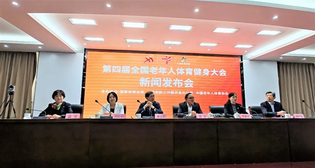 第四届全国老年人体育健身大会将于4月25日在泸州开幕