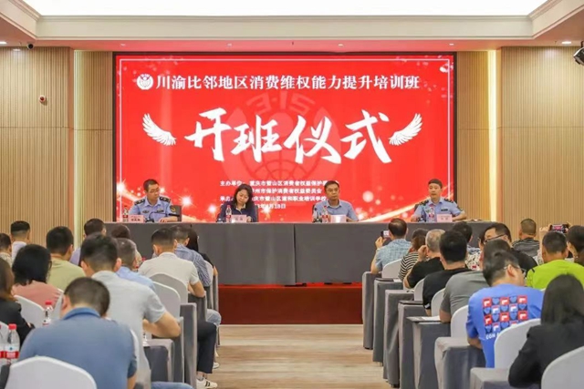 泸州市、璧山区消委联合举办川渝比邻地区首届消费维权能力提升培训班