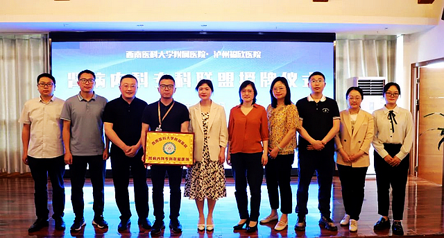 西南医科大学附属医院与泸州福欣医院建立肾病内科专科联盟