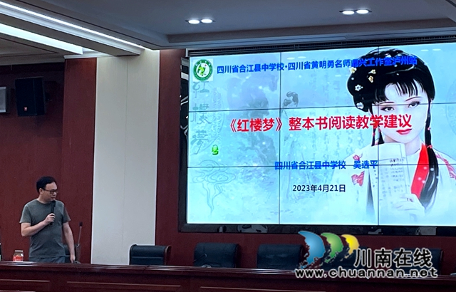 20230421 合江县举行普通高中《红楼梦》整本书阅读教学展评活动 (4).jpg