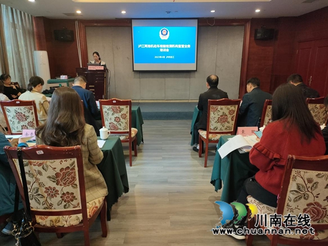 泸州江津两地机动车检验机构监管业务培训会在合江召开(图1) 江津1.jpg