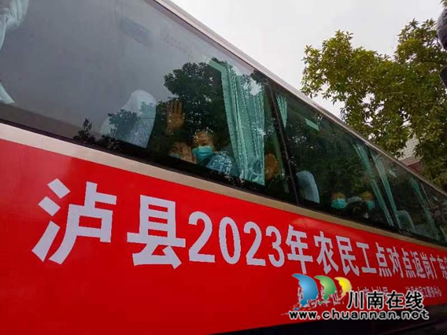 泸县获全省去冬今春农民工服务保障工作先进单位表扬(图7) 泸县点对点专车出发1.jpg