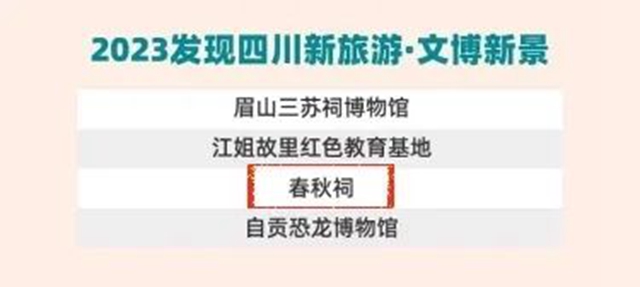 跟着省榜游“五一”,叙永春秋祠上榜!(图1) 1.jpg